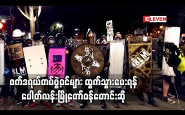 Embedded thumbnail for ထရန့်အစိုးရလွှတ်ထားသည့် ဖက်ဒရယ်တပ်ဖွဲ့ဝင်များ ထွက်သွားပေးရန် ပေါ့တ်လန်းမြို့တော်ဝန်တောင်းဆို