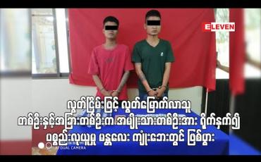 Embedded thumbnail for လွတ်ငြိမ်းဖြင့် လွတ်မြောက်လာသူ တစ်ဦးနှင့်အခြားတစ်ဦးက အမျိုးသားတစ်ဦးအား ရိုက်နှက်၍ ပစ္စည်းလုယူမှု မန္တလေး ကျုံးဘေးတွင် ဖြစ်ပွား