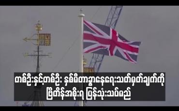 Embedded thumbnail for တစ်ဦးနှင့်တစ်ဦး နှစ်မီတာခွာနေရေး သတ်မှတ်ချက်ကို ဗြိတိန်အစိုးရ ပြန်သုံးသပ်မည်