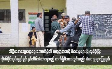 Embedded thumbnail for အိန္ဒိယအထွေထွေရွေးကောက်ပွဲ၏ စတုတ္ထအဆင့် မဲပေးမှုများပြုလုပ်ခဲ့ပြီး ကိုယ်ပိုင်အုပ်ချုပ်ခွင့် ရုပ်သိမ်းခံထားရသည့် ကက်ရှ်မီးယားတွင်လည်း မဲပေးမှုများပြုလုပ်