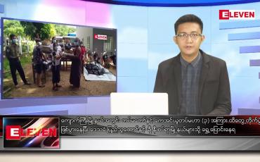 Embedded thumbnail for ဇူလိုင် ၇ ရက်မနက်ခင်းသတင်းအစီအစဉ် (တိုက်ရိုက်ထုတ်လွှင့်မှု)