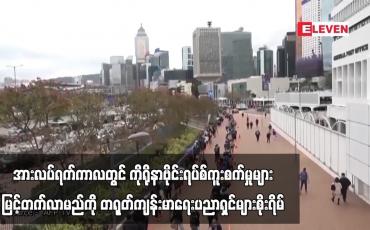 Embedded thumbnail for တရုတ်နှစ်ကူးအတွက် ပြည်သူများ မြို့ကြီးများမှ နေရပ်သို့ပြန်ကြသဖြင့် အားလပ်ရက်ကာလတွင် ကိုရိုနာဗိုင်းရပ်စ်ကူးစက်မှုများ မြင့်တက်လာမည်ကို ကျန်းမာရေးပညာရှင်များစိုးရိမ်