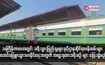 Embedded thumbnail for သင်္ကြန်ကာလအတွင်း ခရီးသွားပြည်သူများနှင့်ဌာနဆိုင်ရာဝန်ထမ်းများ အဆင်ပြေစွာသွားလာနိုင်ရေးအတွက် အထူးရထားခရီးစဉ် များ ပြေးဆွဲမည်