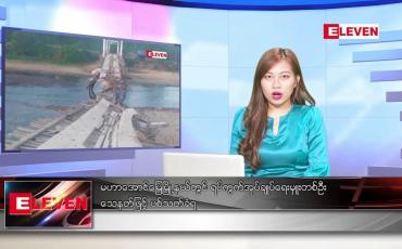 Embedded thumbnail for ဇန်နဝါရီလ ၁၈ ရက်နေ့ ညနေခင်း သတင်းအစီအစဉ်