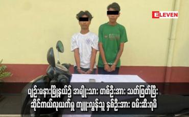 Embedded thumbnail for ပျဉ်းမနားမြို့နယ်၌ အမျိုးသား တစ်ဦးအား သတ်ဖြတ်ပြီး ဆိုင်ကယ်လုယက်မှု ကျူးလွန်သူ နှစ်ဦးအား ဖမ်းဆီးရမိ