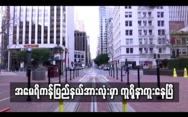 Embedded thumbnail for အမေရိကန်ပြည်နယ်အားလုံးမှာ ကူရိုနာကူးနေပြီ (ရုပ်သံ)