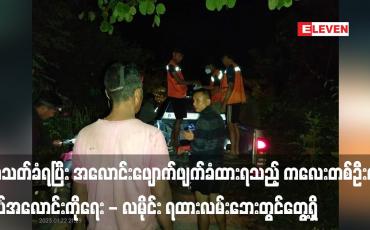 Embedded thumbnail for အသတ်ခံရပြီး အလောင်းဖျောက်ဖျက်ခံထားရသည့် အသက် (၁၃) နှစ်အရွယ် ကလေးတစ်ဦး၏ ရုပ်အလောင်းကို ရေး - လမိုင်း ရထားလမ်းဘေးတွင်တွေ့ရှိ