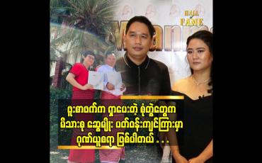 Embedded thumbnail for အောင်သွယ်နဲ့ ဖူးစာဖက် ရှာတာ ရှက်စရာ မဟုတ်ပါဘူး။