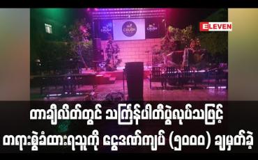 Embedded thumbnail for တာချီလိတ်တွင် လူစုလူဝေးမလုပ်ရန်တားမြစ်ထားချိန် သင်္ကြန်ပါတီပွဲလုပ်သဖြင့် တရားစွဲခံထားရသူကို ငွေဒဏ် ကျပ် (၅၀၀၀) ချမှတ်ခဲ့ 
