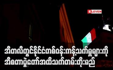 Embedded thumbnail for အီတလီတွင်နိုင်ငံတစ်ဝန်း ကန့်သတ်မှုများကို အီစတာပွဲတော်အထိ သက်တမ်းတိုးမည်