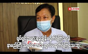 Embedded thumbnail for ရိုက်ကူးရေးလုပ်ချင်လို့စာလာတင်ထားသူတွေကို ၂၅ရက်နေ့မှာ ခေါ်တွေ့ပါမယ်၊ပြန်ကြားရေးကလဲ ရိုက်ကူးရေး လုပ်တာ ကန့်ကွက်မှုမရှိပေမယ့် Covid-19 ဒုတိယလှိုင်းလဲပြောမရတော့ ဂရုတစိုက်ရိုက်ဖို့လိုပါတယ်
