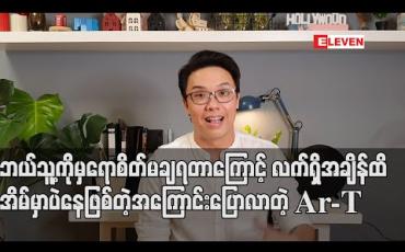 Embedded thumbnail for Home Stayကာလမတိုင်ခင်က အပြင်သွားထားတာတွေရှိတဲ့အတွက် ကိုယ်တိုင်ရော၊ဘယ်သူ့ကိုမှရော စိတ်မချရတာကြောင့် လက်ရှိအချိန်ထိအိမ်မှာပဲနေဖြစ်တဲ့အကြောင်းပြောလာတဲ့ Ar-T (ရုပ်သံ)