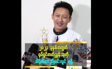 Embedded thumbnail for ၂၀၂၃ ခုနှစ်အတွက် ရုပ်ရှင်ဇာတ်ညွှန်းဆုကို ဒါရိုက်တာညိုမင်းလွင် ရရှိ