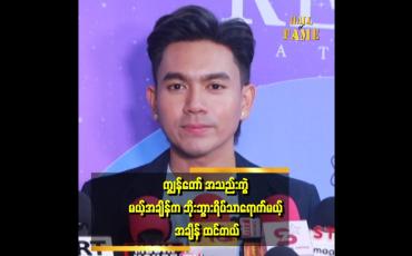Embedded thumbnail for ဒရမ်မာဇာတ်လမ်းရိုက်ရင် အရမ်းပင်ပန်း တယ်..အသည်း အဌား ခနခန ကွဲ ရလို့..