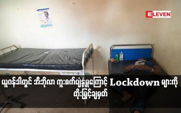 Embedded thumbnail for ယူဂန်ဒါတွင် အီဘိုလာ ကူးစက်ပျံ့နှံ့မှုကြောင့် Lockdown များကို တိုးမြှင့်ချမှတ်