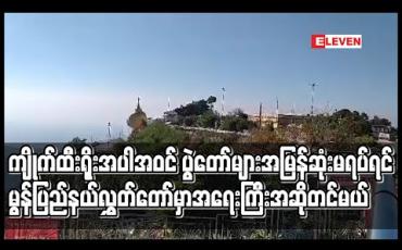 Embedded thumbnail for ကျိုက်ထီးရိုးဘုရားဖူးအပါအဝင် မွန်ပြည်နယ်အတွင်း ပွဲတော်များ အမြန်ဆုံးမရပ်ဆိုင်းပါက ပြည်နယ်လွှတ်တော်တွင် အရေးကြီး အဆိုတင်မည်ဟုဆို 