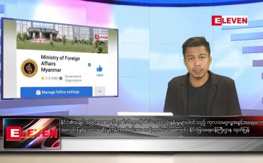 Embedded thumbnail for ဇူလိုင် ၁၀ ရက် ညနေခင်း သတင်း အစီအစဉ်
