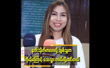 Embedded thumbnail for ''နဂါးသိုက်က လာပေမယ့် မွေအရမ်းကြောက်တယ်၊ အိပ်ရင်တော့ မြွေလိုတွန့်လိမ်ပြီး မှ အိပ်တတ်တယ် '' . . . မေမာယာကို