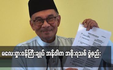 Embedded thumbnail for မလေးရှားဝန်ကြီးချုပ် အန်ဝါက အစိုးရသစ် ဖွဲ့စည်း