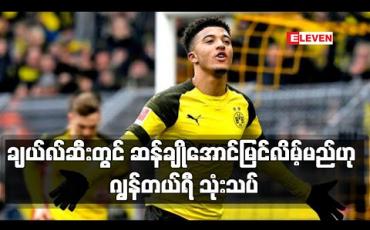Embedded thumbnail for ချယ်လ်ဆီးတွင် ဆန်ချိုအောင်မြင်လိမ့်မည်ဟု ဂျွန်တယ်ရီ သုံးသပ် 