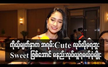 Embedded thumbnail for ကြိုက်ပြီးရိုက်လိုက်တဲ့ ဇာတ်ကားတော်တော်များများက သည်းထိတ်ရင်ဖိုတွေ ၀ိညာဉ်ကားတွေပဲများ တယ်၊အဲလိုဇာတ်မျိုးဆို အားတက်သရောကိုရိုက်ချင်တာ ဆိုတဲ့ရွှေအိမ်စည် (ရုပ်သံ)
