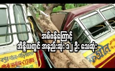 Embedded thumbnail for အမ်ဖန်ဆိုင်ကလုန်းမုန်တိုင်းကြောင့် အိန္ဒိယတွင်အနည်းဆုံး ၁၂ဦး သေဆုံးခဲ့