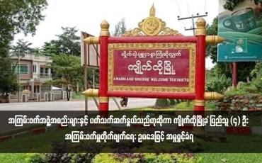 Embedded thumbnail for အကြမ်းဖက်အဖွဲ့အစည်းများနှင့် ပတ်သက်ဆက်နွယ်သည်ဟုဆိုကာ ကျိုက်ထိုမြို့ခ ံပြည်သူ (၄) ဦး အကြမ်းဖက်မှုတိုက်ဖျက်ရေး ဥပဒေဖြင့် အမှုဖွင့်ခံရ