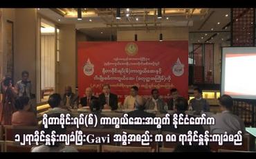 Embedded thumbnail for ရိုတာဗိုင်းရပ်(စ်) ကာကွယ်ဆေးအတွက် ကုန်ကျငွေကို နိုင်ငံတော်က ၁၂ရာခိုင်နှုန်းကျခံပြီး Gavi အဖွဲ့အစည်း က ၈၈ရာခိုင်နှုန်းကျခံမည်