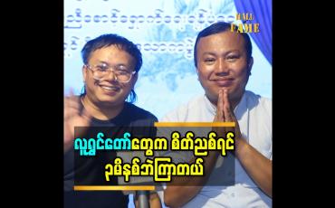 Embedded thumbnail for လူရွှင်တော်တွေက စိတ်ညစ်ရင် ၃မိနစ်ဘဲကြာတယ်