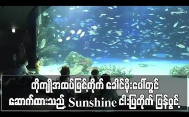 Embedded thumbnail for တိုကျိုအထပ်မြင့်တိုက် ခေါင်မိုးပေါ်တွင် ဆောက်ထားသည့် Sunshine ငါးပြတိုက် ပြန်ဖွင့်