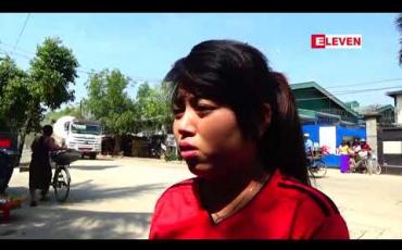 Embedded thumbnail for အလုပ်အကိုင်နှင့် ဖွံ့ဖြိုးတိုးတက်ရေး ဥပဒေပါအတိုင်း မလုပ်ဆောင်ဘဲ အလုပ်သမားများကို အလုပ်ထုတ်ခြင်း မပြုရန် အပါအဝင် တောင်းဆိုချက်ခြောက်ချက်ရရှိရန် World Jin အထည်ချုပ်စက်ရုံမှ အလုပ်သမား ၅၀၀ ခန့် ဆန္ဒပြနေ