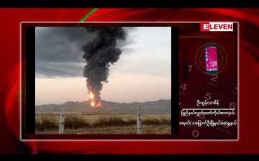 Embedded thumbnail for မြောက်ဦးမြို့အထွက်ရှိ ဆီဆိုင်တန်း မီးလောင်မှု နှစ်နာရီခွဲကျော်ကြာမြင့်သည်အထိ ဆက်လက်ငြှိမ်းသတ်နေရဆဲ