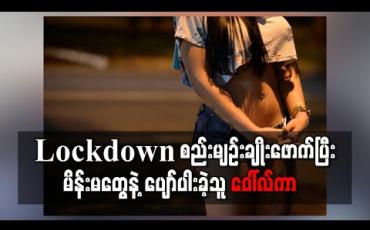 Embedded thumbnail for ■ Lockdown စည်းမျဉ်း ချိုးဖောက်ပြီး မိန်းမတွေနဲ့  ပျော်ပါးခဲ့သူ ဝေါ်လ်ကာ