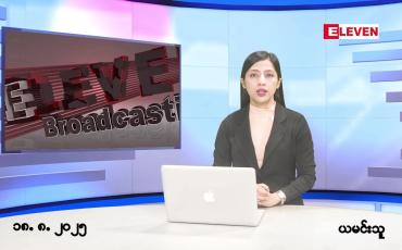 Embedded thumbnail for ■ သြဂုတ် ၁၈ ရက် ညနေခင်း သတင်း အစီအစဉ် 