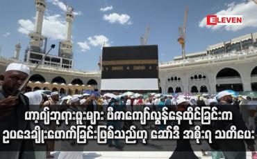 Embedded thumbnail for ဟာ့ဂျ်ဘုရားဖူးများ ဗီဇာကျော်လွန်နေထိုင်ခြင်းက ဥပဒေချိုးဖောက်ခြင်းဖြစ်သည်ဟု ဆော်ဒီ အစိုးရ သတိပေး