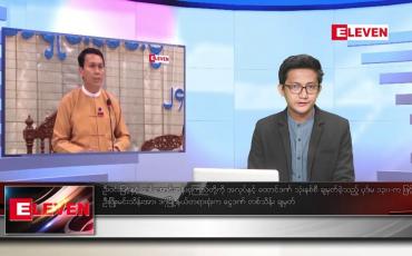 Embedded thumbnail for ဖေဖော်ဝါရီ ၂၂ ရက်နံနက်ခင်းသတင်း အစီအစဉ်