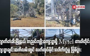 Embedded thumbnail for ကျောက်တံခါးမြို့နယ် ကညင်ကျိုးကျေးရွာရှိ Mytel တာဝါတိုင်နှင့် ကျေးရွာချင်းဆက်လမ်းတွင် လက်လုပ်မိုင်းပေါက်ကွဲမှု ဖြစ်ပွားခဲ့ပြီး နှစ်ဦး ဒဏ်ရာရရှိ