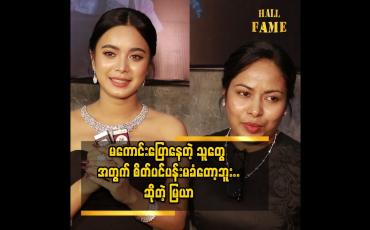 Embedded thumbnail for မေမေ ရှိနေလို့သာ..မြ ဒီလိုရပ်တည်နိုင်တာပါ