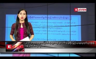 Embedded thumbnail for ဒီဇင်ဘာ ၁၇  ရက်နေ့ နေ့လယ်ပိုင်း သတင်းအစီအစဉ် 