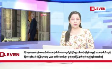 Embedded thumbnail for စက်တင်ဘာ ၂၆ ရက်နေ့ ညပိုင်းသတင်းအစီအစဉ် ( ည ၈ နာရီတိုက်ရိုက်ထုတ်လွှင့်မှု )