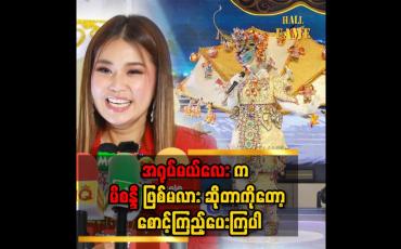 Embedded thumbnail for &amp;#039;&amp;#039; အရုပ်မယ်လေးက မြန်မာအသံဆိုတာလေ၊ မိစန္ဒီက မြန်မာအသံမဆိုပါဘူး၊ ကျောင်းတုန်းကပဲ ဆိုဖူးတာပါ &amp;#039;&amp;#039;