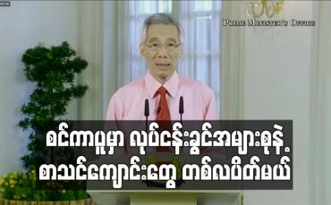 Embedded thumbnail for ကိုရိုနာဗိုင်းရပ်စ် ကူးစက်မှု မြင့်တက်လာစဉ် လုပ်ငန်းခွင်အများစုနှင့် စာသင်ကျောင်းများကို တစ်လကြာ ပိတ်ထားမည်ဟု စင်ကာပူဝန်ကြီးချုပ် ကြေညာ