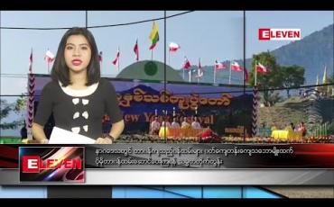 Embedded thumbnail for ဇန်နဝါရီ ၁၆ ရက် နံနက်ခင်းသတင်းအစီအစဉ်