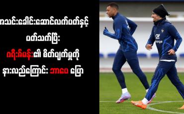 Embedded thumbnail for ဂရီးဇ်မန်း၏ စိတ်ပျက်မှုကို နားလည်ကြောင်း ဘာပေ ပြော