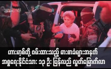 Embedded thumbnail for ဟားမာ့စ်တို့ ဖမ်းထားသည့် ဓားစာခံများအနက် အစ္စရေးနိုင်ငံသား ၁၃ ဦး ပြန်လည် လွတ်မြောက်လာ (ရုပ်သံ)