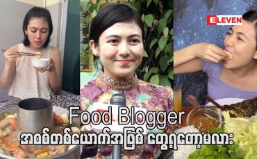 Embedded thumbnail for အစားစားတာကြိုက်လို့ ပရိသတ်ကိုဖျော်ဖြေရေးတစ်ခုအဖြစ်အစားတွေစားပြနေတော့ Food Blogger လုပ်နေပြီလား မေး ကြတယ်၊နောက်ပိုင်းတော့ အလှူတွေလုပ်ဖို့အတွက် စီးပွားရေးအနေနဲ့အခကြေးငွေတစ်ခုယူပြီး စားပြသွားမှာပါ- ရွှေသမီး