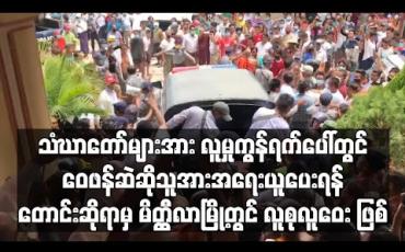 Embedded thumbnail for သံဃာတော်များအား လူမှုကွန်ရက်ပေါ်တွင် ဝေဖန်ဆဲဆိုသူ Kyaw Win Thant အကောင့်ပိုင်ရှင်အား အရေးယူပေးရန် တောင်းဆိုရာမှ မိတ္ထီလာမြို့တွင် လူစုလူဝေး ဖြစ်ပွား
