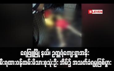 Embedded thumbnail for ရေဖြူမြို့နယ်၊ ဥတ္တရံကျေးရွာအနီး မီးရထားဝန်ထမ်းမိသားစုသုံးဦးနေအိမ်၌ အသတ်ခံရမှုဖြစ်ပွား