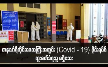Embedded thumbnail for တနသာၤရီတိုင်းဒေသကြီးအတွင်း (COVID- 19)ဗိုင်းရပ်စ်ပိုးကူးစက်ခံရခြင်းရှိမရှိနမူနာပေးပို့စစ်ဆေးထားသူ ၃၅ ဦး၏ ဓာတ်ခွဲအဖြေများအားလုံး၌ ပိုးမတွေ့ရှိကြောင်းအဖြေထွက်ပေါ်ခဲ့ 