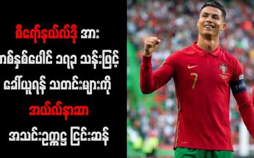 Embedded thumbnail for စီရော်နယ်လ်ဒိုအား တစ်နှစ်ပေါင် ၁၇၃ သန်းဖြင့် ခေါ်ယူရန် သဘောတူညီမှုရရှိထားပြီဟူသော သတင်းများကို အယ်လ်နာဆာအသင်းဥက္ကဋ္ဌ ငြင်းဆန်